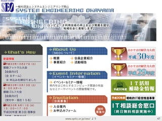 47www.optic.or.jp/seo/ より
 