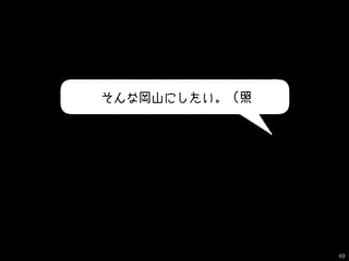 そんな岡山にしたい。（照
49
 