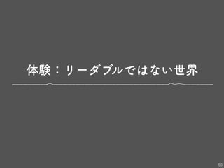体験：リーダブルではない世界
50
 
