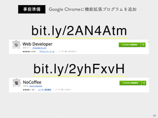 51
bit.ly/2yhFxvH
Google Chromeに機能拡張プログラムを追加事前準備
bit.ly/2AN4Atm
 
