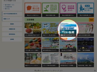 55岡山県ホームページ トップページ より
 