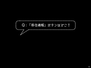 Q : 「移住情報」ボタンはどこ？
56
 