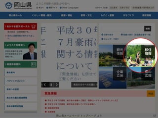 57岡山県ホームページ トップページ より
 