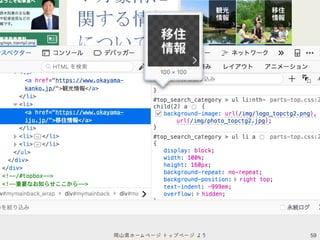 59岡山県ホームページ トップページ より
 