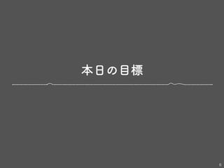 本日の目標
6
 