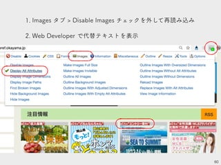 1. Images タブ > Disable Images チェックを外して再読み込み
2. Web Developer で代替テキストを表示
60
 