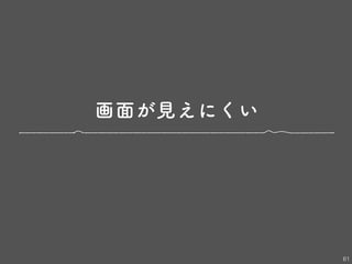 画面が見えにくい
61
 