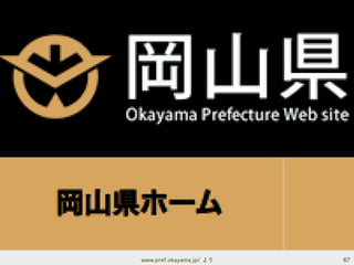 67www.pref.okayama.jp/ より
 