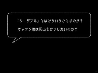 「リーダブル」とはどういうことなのか？
オッサン達は岡山をどうしたいのか？
7
 