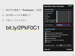 74
1. 表示中の画面で「Protanopia」に設定
2. 色が変わったのを確認して
3. 下記ページにアクセス
bit.ly/2PkF0C1
 