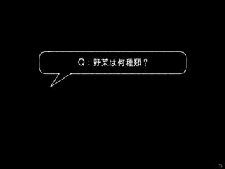 Q : 野菜は何種類？
75
 