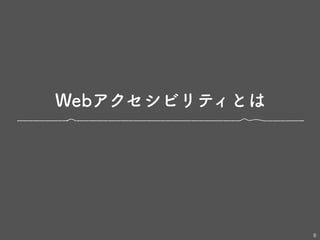Webアクセシビリティとは
8
 
