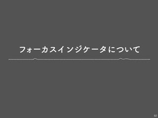 フォーカスインジケータについて
82
 