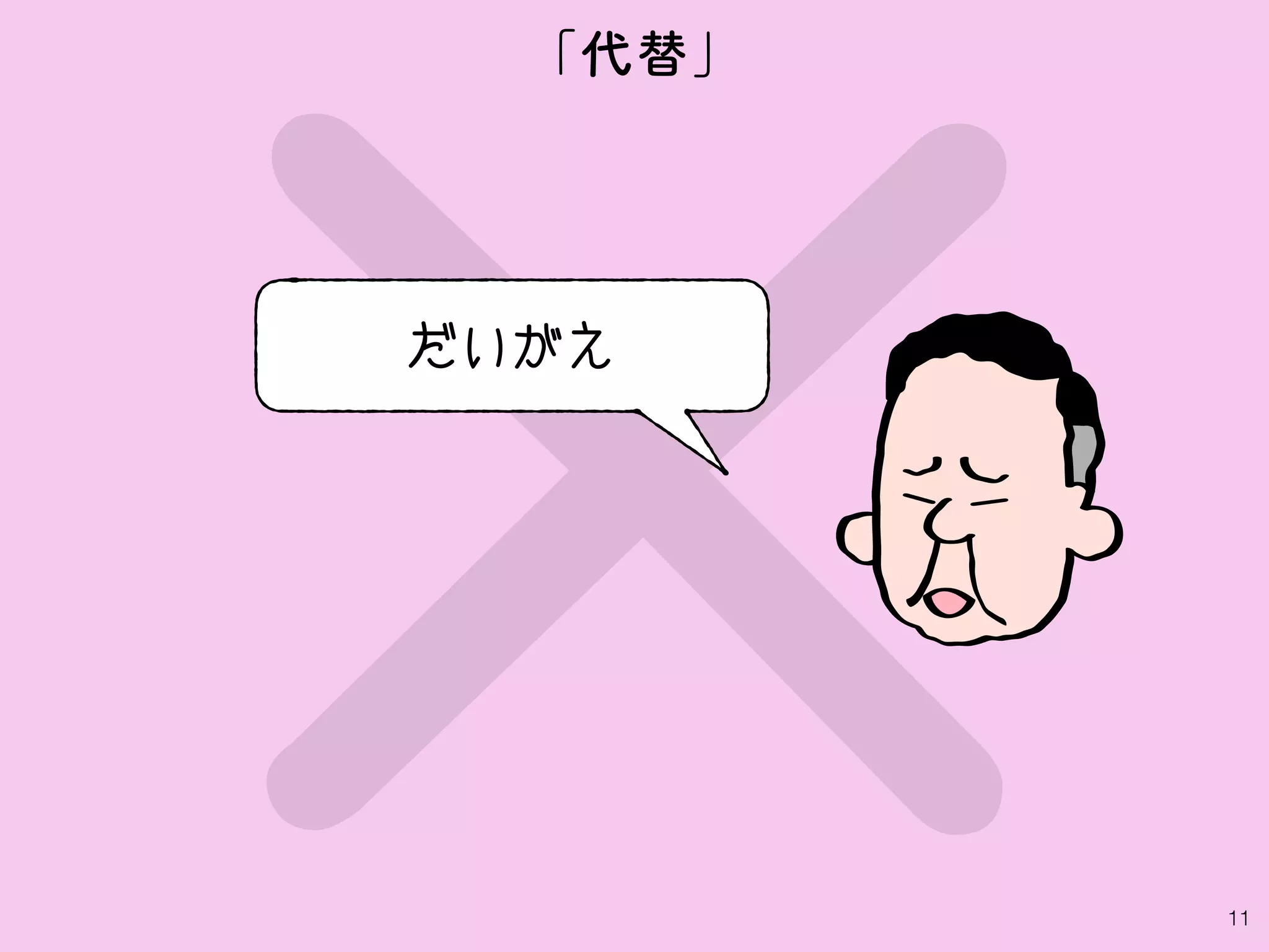 ×11
だいがえ
「代替」
 