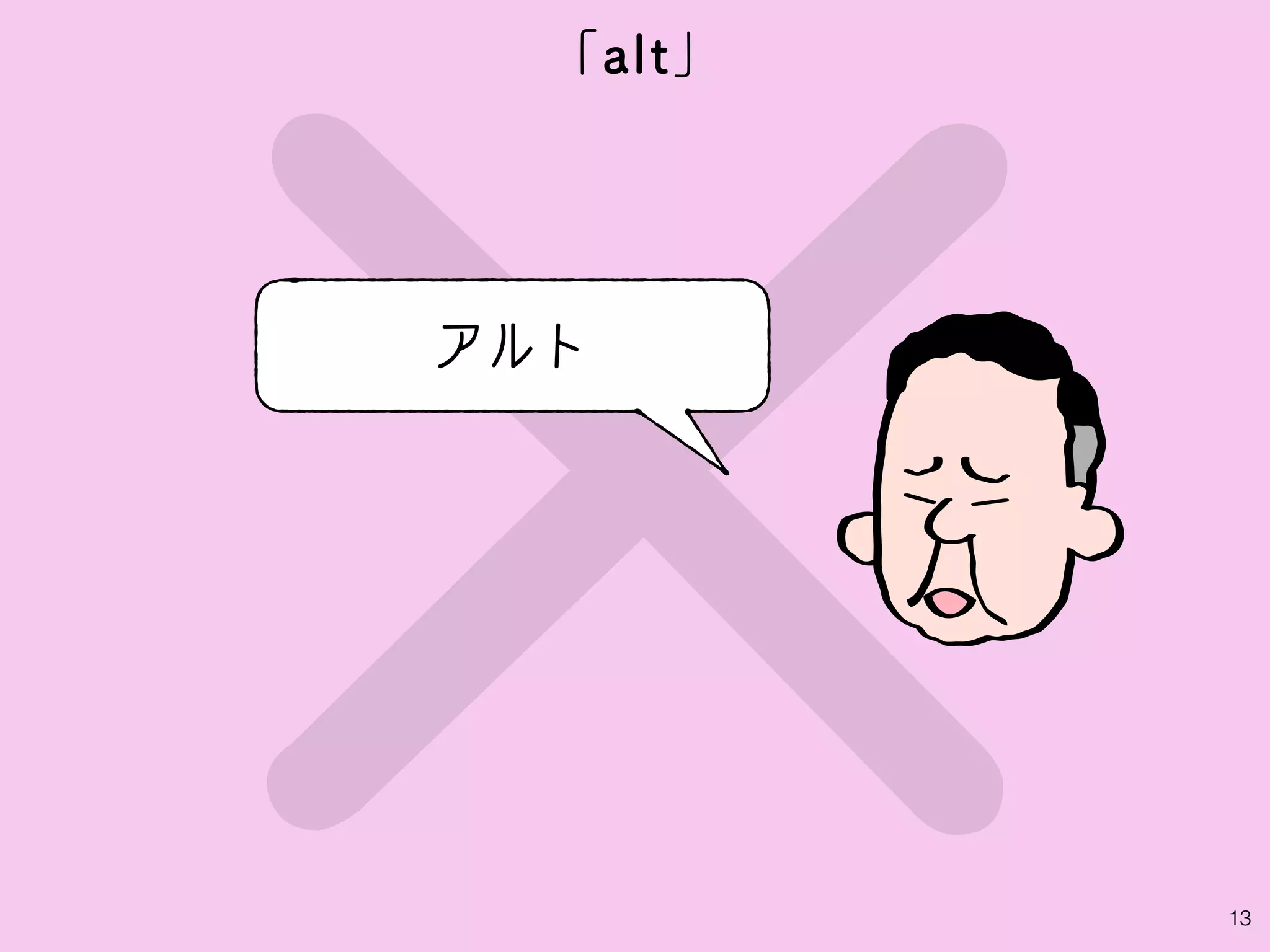 ×13
「alt」
アルト
 