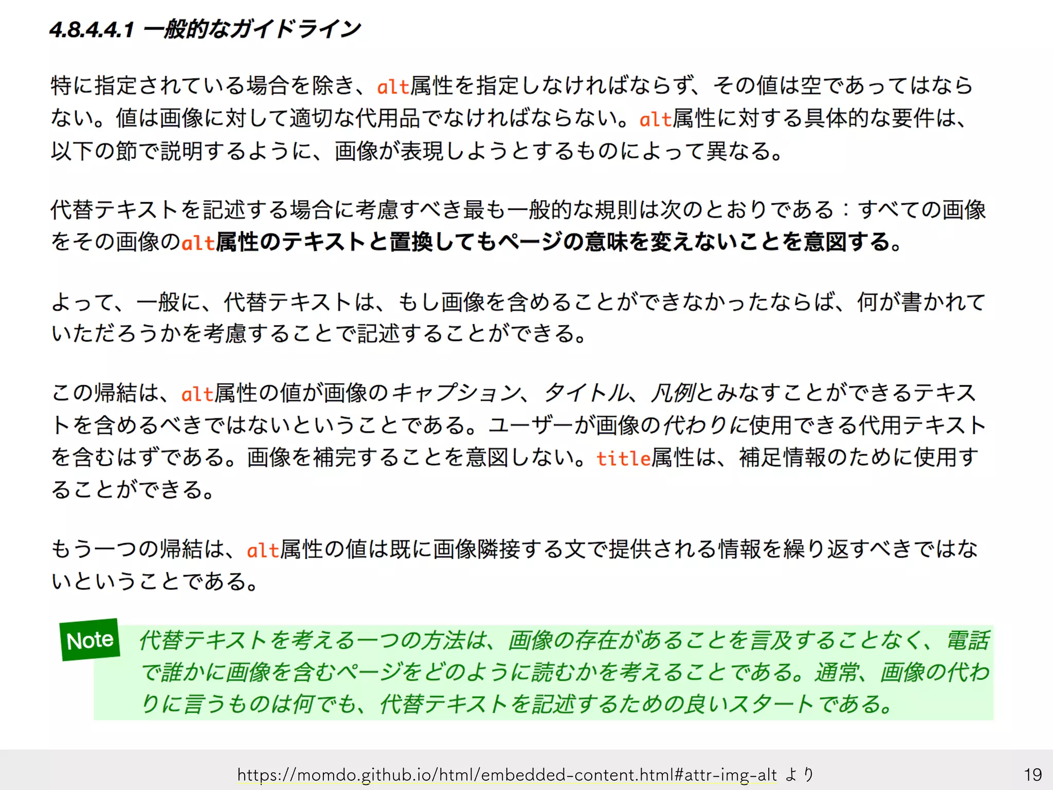 19https://momdo.github.io/html/embedded-content.html#attr-img-alt より
 