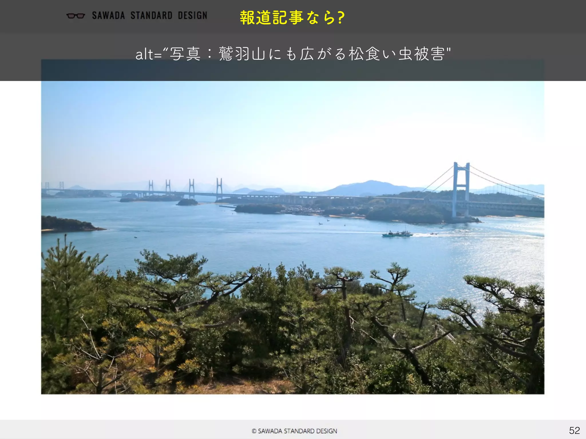 52
報道記事なら?
alt=“写真：鷲羽山にも広がる松食い虫被害"
 