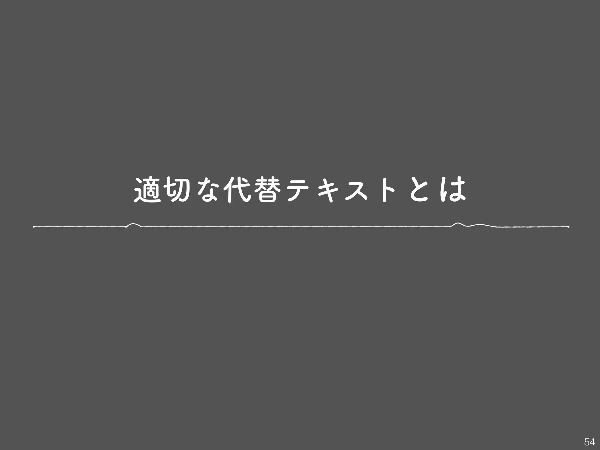 適切な代替テキストとは
54
 