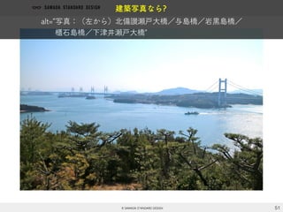 51
建築写真なら?
alt=“写真：（左から）北備讃瀬戸大橋／与島橋／岩黒島橋／
櫃石島橋／下津井瀬戸大橋"
 