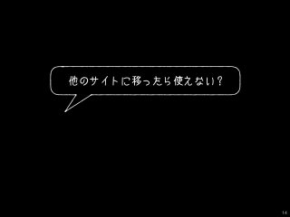 他のサイトに移ったら使えない？
14
 