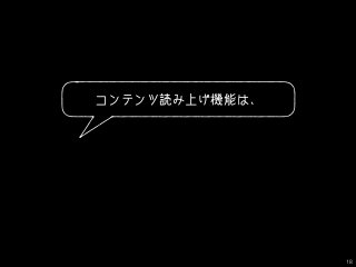 コンテンツ読み上げ機能は、
18
 