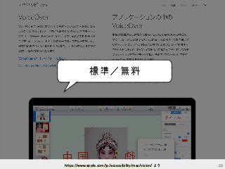 標準／無料
23https://www.apple.com/jp/accessibility/mac/vision/ より
 