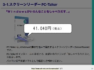 24http://www.aok-net.com/screenreader/ より
41,040円（税込）
 