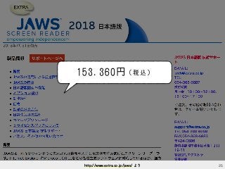 153,360円（税込）
25http://www.extra.co.jp/jaws/ より
 