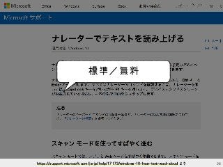26https://support.microsoft.com/ja-jp/help/17173/windows-10-hear-text-read-aloud より
標準／無料
 