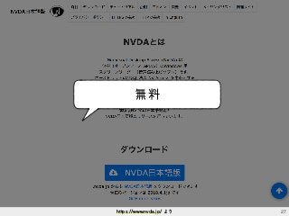 無料
27https://www.nvda.jp/ より
 