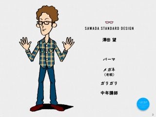 3
澤田 望
パーマ
メガネ
（老眼）
ガリガリ
中年講師
 