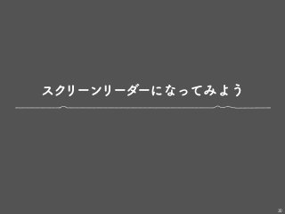 スクリーンリーダーになってみよう
30
 