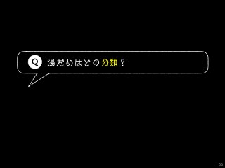 湯だめはどの分類？
33
Q
 