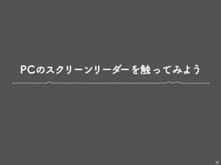 PCのスクリーンリーダーを触ってみよう
38
 