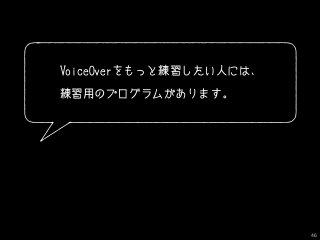 VoiceOverをもっと練習したい人には、
練習用のプログラムがあります。
46
 