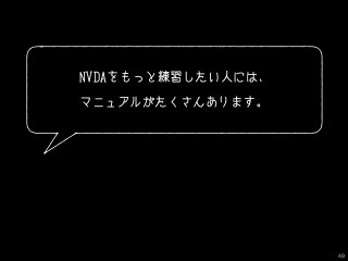 NVDAをもっと練習したい人には、
マニュアルがたくさんあります。
49
 