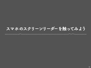 スマホのスクリーンリーダーを触ってみよう
52
 