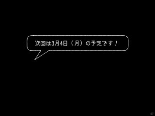 次回は3月4日（月）の予定です！
57
 