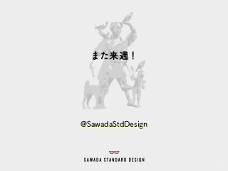 59
@SawadaStdDesign
また来週！
 