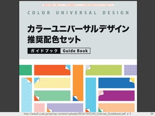 24http://www2.cudo.jp/wp/wp-content/uploads/2016/10/CUD_Colorset_Guidebook.pdf より
 