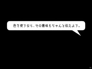 色を使うなら、その意味もちゃんと伝えよう。
12
 