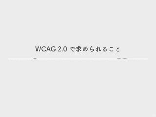 WCAG 2.0 で求められること
13
 