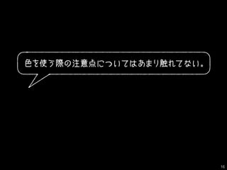 色を使う際の注意点についてはあまり触れてない。
16
 