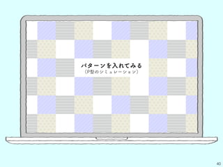 40
パターンを入れてみる
（P型のシミュレーション）
 