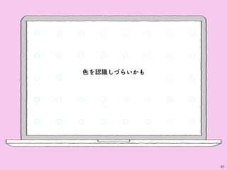 41
色を認識しづらいかも
 
