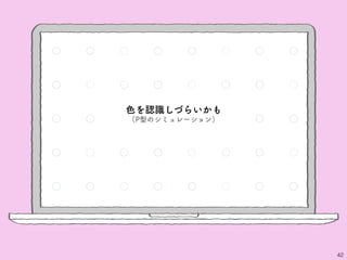 42
色を認識しづらいかも
（P型のシミュレーション）
 