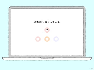 47
選択肢を減らしてみる
？
 