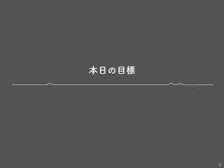 本日の目標
5
 