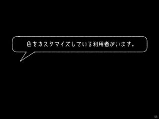 色をカスタマイズしている利用者がいます。
55
 