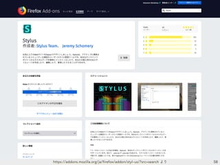 58https://addons.mozilla.org/ja/firefox/addon/styl-us/?src=search より
 